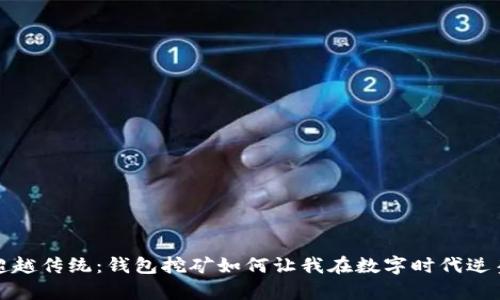 超越传统:钱包挖矿如何让我在数字时代逆袭