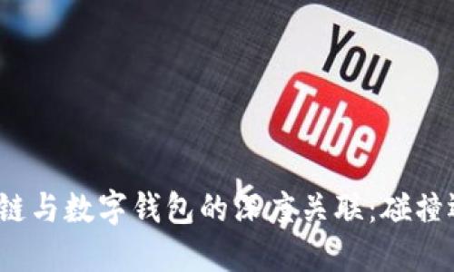 探索区块链与数字钱包的深度关联:碰撞还是共生?