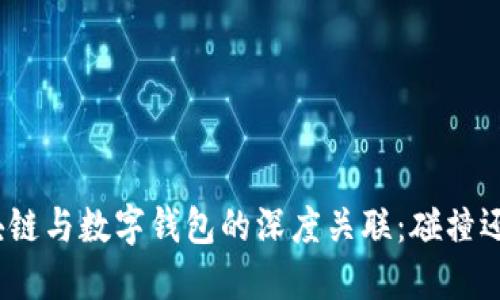 探索区块链与数字钱包的深度关联:碰撞还是共生?