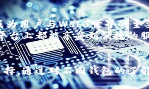 区块链钱包都有哪几种？揭开数字资产存储的神秘面纱！

区块链钱包, 数字资产, 加密货币/guanjianci

区块链钱包的基本概念
在当今数字化的时代，区块链技术已经渗透到金融、物流、医疗等多个领域。而作为区块链技术的重要组成部分，钱包的存在让我们能够在这个虚拟的生态系统中存储、接收和转账加密货币。简单来说，区块链钱包可以看作是你数字资产的家，保护着你的比特币、以太坊等数字货币的安全。

区块链钱包的主要类型
区块链钱包的种类繁多，主要可以分为以下几种，每种都有其独特的优缺点和适用场景。

1. 热钱包（Hot Wallets）
热钱包是指始终连接互联网的钱包，通常用于频繁交易的用户。它们提供了便捷的存取方式，使用户可以轻松进行交易。热钱包可以是手机应用、网页应用或桌面应用。 
例子包括： 
ul
li移动钱包：如Trust Wallet、Coinbase Wallet等，适合随时随地进行交易。/li
li桌面钱包：如Exodus、Electrum等，提供了更多的功能和控制。/li
li网页钱包：如Coinbase、Binance等，直接通过浏览器访问，操作更加简便。/li
/ul

然而，热钱包的一个主要缺点是安全性相对较低。因为它们始终连接互联网，因此更容易受到黑客攻击。对于那些资金量较大的用户，热钱包可能并不是最理想的选择。

2. 冷钱包（Cold Wallets）
冷钱包则是指与互联网断开连接的钱包，通常用于长期储存数字资产。它们的安全性高于热钱包，非常适合重视安全的用户。冷钱包主要有以下几种形式：
ul
li硬件钱包：如Ledger Nano S、Trezor等，专门的硬件设备，能够存储多种加密货币且防止黑客入侵。/li
li纸币钱包：将私钥和公钥直接打印在纸上，尽管安全，但需妥善保存，避免物理损坏或丢失。/li
li离线设备：可以是一个完全离线的电脑，非常适合技术人员使用，保障了最高的安全性。/li
/ul
虽然冷钱包的使用相对较复杂，但其能有效保护用户的资产安全，尤其适合长期投资者来考虑。

3. 硬件钱包与软件钱包的区别
硬件钱包和软件钱包是最常见的两种类型。硬件钱包如之前提到的Ledger和Trezor，提供了硬件层面的安全性。而软件钱包可以是热钱包的形式，如移动或桌面应用。
尽管两者各有优劣，用户可以根据自己的需求做出选择。一般来说，重视安全性的用户通常更倾向于选择硬件钱包，而频繁交易的用户则会选择软件钱包。 

4. 按照钱包的构建方式分类
从构建的角度来看，钱包还可以分为的去中心化钱包与中心化钱包。去中心化钱包并不由单一实体控制，用户完整掌握私钥，这给了用户更强的控制权。而中心化钱包则由交易所或其他公司管理用户的资产，轻松便捷但相对更少的控制权。
例如， Binance和Coinbase的交易所钱包就是一种中心化钱包，虽然用户使用方便， 提现问题和潜在的安全隐患也是存在的。

5. 热钱包与冷钱包的结合应用
为了获取热钱包的便捷和冷钱包的安全，许多用户选择将两者结合使用。比如，将大部分资产存储在冷钱包中，保留少量资金在热钱包中用于日常交易。这样既可以享受交易的便利，又可以保障大部分资产的安全。

6. 钱包的安全问题与防范措施
无论选择哪种类型的钱包，安全始终是最重要的考量因素。如今，黑客针对加密货币钱包的攻击事件屡见不鲜。为了保护你的数字资产，用户可以采取一些常见的防范措施：
ul
li设置强密码，定期更新，并使用密码管理器进行管理。/li
li启用双因素认证（2FA），增加安全层级。/li
li定期备份助记词，并妥善保存。/li
li保持软件和硬件钱包的更新，以防已知漏洞被利用。/li
/ul

7. 钱包的选择指南
在选择钱包时，用户可以根据以下几个方面来进行考量：
ul
li交易频率：如果你是频繁交易的用户，可以考虑热钱包以便捷的操作和即刻的交易；如果是长期投资者，冷钱包则是更好的选择。/li
li资产规模：资产较多的用户应侧重于冷钱包保证安全。/li
li技术水平：对于技术功底较强的用户，使用去中心化钱包能够给他们带来更大的控制权。/li
li使用便利性：一些用户可能会优先考虑钱包的使用体验，易于操作的界面尤为重要。/li
/ul

8. 未来钱包的发展趋势
随着区块链技术的发展，钱包的功能和形态也在不断演进。未来，钱包可能会融入更多的功能，如身份验证、跨链兑换等，甚至可能成为用户与Web3世界的主要接口。
此外，区块链钱包的用户体验也会得到进一步提升，移动端、网页端和桌面端的钱包未来都将构建更为友好的界面，让用户在多种平台上都能享受到便捷的服务。

结语
在数字货币投资的过程中，选择合适的区块链钱包至关重要。每种钱包都有自己的特性和使用场景，用户应根据自己的需求谨慎选择。通过对不同钱包的了解，你能够更有效地管理你的数字资产，享受区块链技术带来的便利与安全。