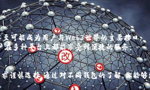 区块链钱包都有哪几种？揭开数字资产存储的神秘面纱！

区块链钱包, 数字资产, 加密货币/guanjianci

区块链钱包的基本概念
在当今数字化的时代，区块链技术已经渗透到金融、物流、医疗等多个领域。而作为区块链技术的重要组成部分，钱包的存在让我们能够在这个虚拟的生态系统中存储、接收和转账加密货币。简单来说，区块链钱包可以看作是你数字资产的家，保护着你的比特币、以太坊等数字货币的安全。

区块链钱包的主要类型
区块链钱包的种类繁多，主要可以分为以下几种，每种都有其独特的优缺点和适用场景。

1. 热钱包（Hot Wallets）
热钱包是指始终连接互联网的钱包，通常用于频繁交易的用户。它们提供了便捷的存取方式，使用户可以轻松进行交易。热钱包可以是手机应用、网页应用或桌面应用。 
例子包括： 
ul
li移动钱包：如Trust Wallet、Coinbase Wallet等，适合随时随地进行交易。/li
li桌面钱包：如Exodus、Electrum等，提供了更多的功能和控制。/li
li网页钱包：如Coinbase、Binance等，直接通过浏览器访问，操作更加简便。/li
/ul

然而，热钱包的一个主要缺点是安全性相对较低。因为它们始终连接互联网，因此更容易受到黑客攻击。对于那些资金量较大的用户，热钱包可能并不是最理想的选择。

2. 冷钱包（Cold Wallets）
冷钱包则是指与互联网断开连接的钱包，通常用于长期储存数字资产。它们的安全性高于热钱包，非常适合重视安全的用户。冷钱包主要有以下几种形式：
ul
li硬件钱包：如Ledger Nano S、Trezor等，专门的硬件设备，能够存储多种加密货币且防止黑客入侵。/li
li纸币钱包：将私钥和公钥直接打印在纸上，尽管安全，但需妥善保存，避免物理损坏或丢失。/li
li离线设备：可以是一个完全离线的电脑，非常适合技术人员使用，保障了最高的安全性。/li
/ul
虽然冷钱包的使用相对较复杂，但其能有效保护用户的资产安全，尤其适合长期投资者来考虑。

3. 硬件钱包与软件钱包的区别
硬件钱包和软件钱包是最常见的两种类型。硬件钱包如之前提到的Ledger和Trezor，提供了硬件层面的安全性。而软件钱包可以是热钱包的形式，如移动或桌面应用。
尽管两者各有优劣，用户可以根据自己的需求做出选择。一般来说，重视安全性的用户通常更倾向于选择硬件钱包，而频繁交易的用户则会选择软件钱包。 

4. 按照钱包的构建方式分类
从构建的角度来看，钱包还可以分为的去中心化钱包与中心化钱包。去中心化钱包并不由单一实体控制，用户完整掌握私钥，这给了用户更强的控制权。而中心化钱包则由交易所或其他公司管理用户的资产，轻松便捷但相对更少的控制权。
例如， Binance和Coinbase的交易所钱包就是一种中心化钱包，虽然用户使用方便， 提现问题和潜在的安全隐患也是存在的。

5. 热钱包与冷钱包的结合应用
为了获取热钱包的便捷和冷钱包的安全，许多用户选择将两者结合使用。比如，将大部分资产存储在冷钱包中，保留少量资金在热钱包中用于日常交易。这样既可以享受交易的便利，又可以保障大部分资产的安全。

6. 钱包的安全问题与防范措施
无论选择哪种类型的钱包，安全始终是最重要的考量因素。如今，黑客针对加密货币钱包的攻击事件屡见不鲜。为了保护你的数字资产，用户可以采取一些常见的防范措施：
ul
li设置强密码，定期更新，并使用密码管理器进行管理。/li
li启用双因素认证（2FA），增加安全层级。/li
li定期备份助记词，并妥善保存。/li
li保持软件和硬件钱包的更新，以防已知漏洞被利用。/li
/ul

7. 钱包的选择指南
在选择钱包时，用户可以根据以下几个方面来进行考量：
ul
li交易频率：如果你是频繁交易的用户，可以考虑热钱包以便捷的操作和即刻的交易；如果是长期投资者，冷钱包则是更好的选择。/li
li资产规模：资产较多的用户应侧重于冷钱包保证安全。/li
li技术水平：对于技术功底较强的用户，使用去中心化钱包能够给他们带来更大的控制权。/li
li使用便利性：一些用户可能会优先考虑钱包的使用体验，易于操作的界面尤为重要。/li
/ul

8. 未来钱包的发展趋势
随着区块链技术的发展，钱包的功能和形态也在不断演进。未来，钱包可能会融入更多的功能，如身份验证、跨链兑换等，甚至可能成为用户与Web3世界的主要接口。
此外，区块链钱包的用户体验也会得到进一步提升，移动端、网页端和桌面端的钱包未来都将构建更为友好的界面，让用户在多种平台上都能享受到便捷的服务。

结语
在数字货币投资的过程中，选择合适的区块链钱包至关重要。每种钱包都有自己的特性和使用场景，用户应根据自己的需求谨慎选择。通过对不同钱包的了解，你能够更有效地管理你的数字资产，享受区块链技术带来的便利与安全。