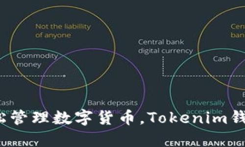 从不再担心资产安全到轻松管理数字货币,Tokenim钱包如何改变你的加密世界?