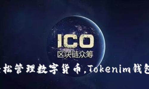 从不再担心资产安全到轻松管理数字货币,Tokenim钱包如何改变你的加密世界?