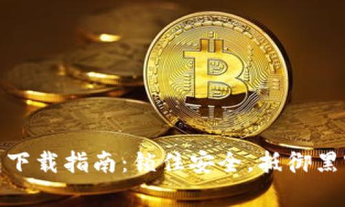 冷钱包下载指南:锁住安全,抵御黑客威胁