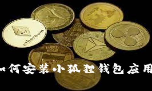 轻松掌握:手机如何安装小狐狸钱包应用,避免常见误区!