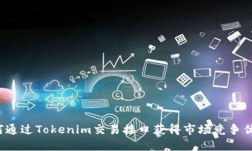 如何通过Tokenim交易接口获得市场竞争优势?
