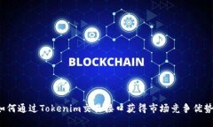 如何通过Tokenim交易接口获得市场竞争优势？