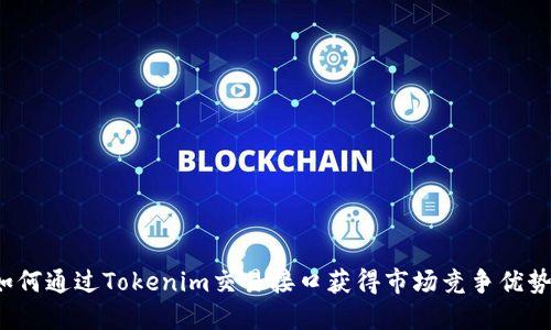 如何通过Tokenim交易接口获得市场竞争优势?