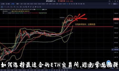 如何选择最适合的ETH交易所,避免常见陷阱