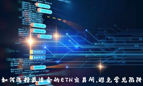如何选择最适合的ETH交易所,避免常见陷阱