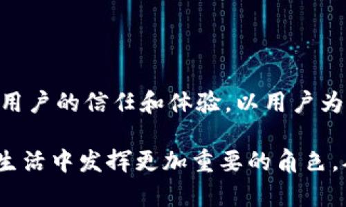符号代码为了创建一个类似于 TokenToken IM 钱包的模拟钱包，我们可以从多个角度来考虑这个项目的构建。以下是一些包括功能设计、用户体验和技术实现的要点。

### 1. 钱包的基本功能
用户注册与登录
首先，钱包需要允许用户进行注册和登录。用户可以通过邮箱或者手机号码注册，同时提供一个强密码。为了增强安全性，我们可以考虑加上双因素认证。这将为用户的资产提供一重额外的保护。

资产管理
用户能够查看、发送和接收加密货币及其他数字资产。界面友好，用户可以一目了然地了解自己的资产情况。我们也应提供实时的币值更新，以帮助用户做出更明智的交易决策。

交易记录
系统应当记录每一笔交易，包括发送和接收的时间、金额、交易费用等细节。用户能够轻松查阅这些记录，并导出为 CSV 文件以便进一步分析。

### 2. 安全性措施
私钥管理
用户的私钥是其资产的唯一保证。为了确保私钥的安全，钱包应该使用分层确定性(Hierarchical Deterministic, HD)钱包技术，让用户能够在不共享私钥的情况下进行资产管理。

加密技术
钱包内部必须采用高级别的加密算法，确保用户的数据不会被未经授权的访问。此外，定期提醒用户进行密码更新和安全检查也是必要的。

### 3. 用户体验
界面设计
用户界面应当简洁、直观。使用明亮的色彩和易读的字体，使得不同年龄和背景的用户都能轻松上手。加入图表功能以可视化资产变动情况，也利于看出市场趋势。

客户支持
为用户提供详尽的帮助文档，并确保能够通过多种渠道（如在线客服、社区论坛、社交媒体）快速响应用户问题。用户体验来自于对问题的快速反应，良好的支持能够显著提升用户满意度。

### 4. 非常规功能
社交平台整合
考虑到现代用户的社交需求，可以在钱包中加入社交功能。用户可以与朋友分享自己的交易记录，或创建一个个人档案，展示自己的投资组合及成就。

教育和培训模块
提供丰富的教育内容，比如投资技巧、市场分析、资产管理等，使用户不仅能用好钱包，还能提升投资技能，增加对市场的理解。

### 5. 支持多种语言
全球化视角
在设计钱包的时候，需要考虑到不同地区的用户。支持多种语言（至少涉及主要的加密货币市场）不是选择，而是必须，这样才能吸引更广阔的用户基础。

### 6. 未来展望
功能拓展
随着用户需求的增长，钱包的功能也应该不断丰富。比如支持更多种类的数字资产，甚至引入去中心化金融（DeFi）服务，让用户在一个平台上完成更多的金融操作。

可以考虑在用户基础扩大后，寻找合作机会，与其他加密货币服务平台合作，提供一次性服务的整合解决方案。

### 结论
总结与展望
构建一款代替 TokenToken IM 钱包的模拟钱包，不仅仅是打造一款软件，它还涉及到用户的信任和体验。以用户为中心的设计理念，以及高水平的安全性，将帮助我们在竞争激烈的市场中占据一席之地。

通过上述这些策略，我们可以期望钱包不仅能解决用户的基本需求，还能在用户的日常生活中发挥更加重要的角色，从而提升日常使用体验。
