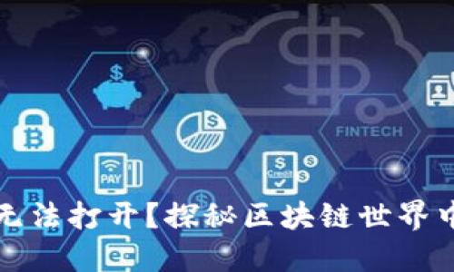 你的数字钱包为何无法打开?探秘区块链世界中的难题与解决方案