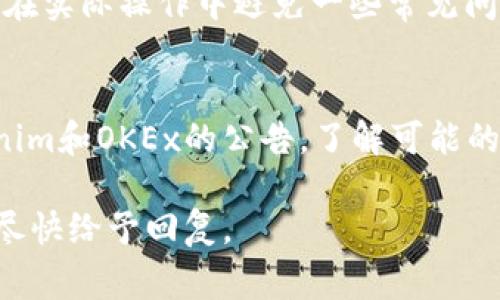 将Tokenim转移到OKEx的过程其实并不复杂，但涉及到几个重要步骤和注意事项。下面我将详细介绍这个过程，确保你能够安全、顺利地完成转账。

第一步：准备工作
在你开始之前，请确保你已经在OKEx注册了账户，并完成了身份验证。此外，确保你的Tokenim钱包已经设置完毕，并且有可用的Tokenim币可以转移。为了确保你的操作顺利，请先备份好你的钱包信息，以防万一。

第二步：获取OKEx的充值地址
登录到你的OKEx账户，进入“资金管理”或者“充值”页面。选择Tokenim作为充值的货币，你将看到一个专属的充值地址。这是你转账的目的地。请仔细复制这个地址，确保没有任何错误，因为转账到错误地址将会导致资金损失。

第三步：在Tokenim钱包中发起转账
打开你的Tokenim钱包，选择你要转账的Tokenim数量。点击“发送”或“转账”，然后在接收地址的输入框中粘贴你刚才复制的OKEx充值地址。务必再次检查地址是否正确，同时确认你输入的Tokenim数量。

第四步：确认转账信息
在你确认转账之前，通常会跳出一个确认窗口，显示你的转账详情，包括金额和接收地址。在这个阶段，仔细核对信息，以防止任何失误。确认无误后，按下“确认”按钮，发起转账。

第五步：等待确认
交易成功提交后，你需要等待区块链网络确认。在这段时间里，你可以在Tokenim钱包的交易记录中查看转账状态。同时，也可以在OKEx的资金管理页面中查看充值记录，一旦资金到账，你将会看到相应的余额更新。

第六步：确保安全
在整个转账过程中，请务必确保你的设备安全，避免使用公共Wi-Fi进行交易，以防信息被窃取。此外，尽量在官方渠道进行交易和查询，避免陷入网络诈骗。

总结
通过以上步骤，你可以顺利地将Tokenim转移到OKEx。在操作过程中，特别要注意每一步的确认，确保地址和金额的准确性，以保护自己的资产安全。希望这篇指南能为你提供帮助，无论是新手还是有经验的用户，都能通过这些简单的步骤，顺利完成转账。

常见问题解答
在转账过程中，用户可能会遇到一些常见问题，下面我们将一一解答。

1. 如果转账异常，该怎么办？
在遇到转账问题时，首先不要惊慌。你可以在Tokenim钱包或OKEx的平台上查询交易状态。如果交易状态显示“待确认”，则需要耐心等待。如果长时间没有任何更新，可以考虑联系客服寻求帮助。

2. 转账手续费是多少？
转账手续费通常由区块链网络决定，具体数额可能会随着网络拥堵情况而变化。在发送Tokenim之前，请查看必要的手续费并确保账户余额中有足够的资金支付费用。

3. 转账时间一般需要多长？
转账的确认时间通常在几分钟到几个小时之间，具体取决于区块链网络的拥堵情况。如果在合理的时间内还是没有到账，建议检查交易状态或联系客服。

4. 什么情况下会对转账产生影响？
转账可能会受到多种因素影响，包括但不限于网络拥堵、错误地址输入、系统维护等。了解这些信息，可以帮助你在实际操作中避免一些常见问题。

5. 如何提高转账成功率？
为了提高转账的成功率，建议在网络状况良好时处理交易，并确保你输入的信息完全正确。此外，定期检查Tokenim和OKEx的公告，了解可能的系统维护时间或网络情况。

以上是关于将Tokenim转移到OKEx的详细指南，希望对你有所帮助！如果你还有其他问题，请随时留言，我们会尽快给予回复。