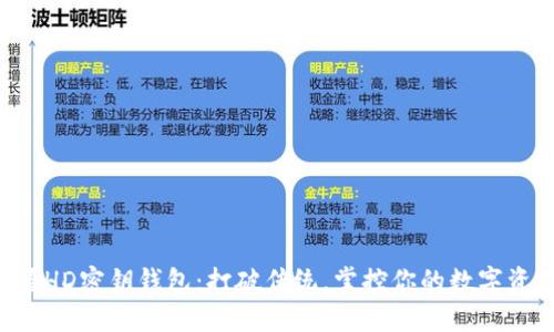 掌握HD密钥钱包:打破传统,掌控你的数字资产!
