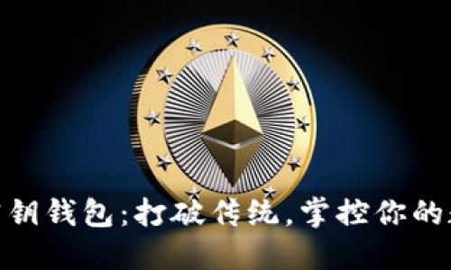 掌握HD密钥钱包:打破传统,掌控你的数字资产!