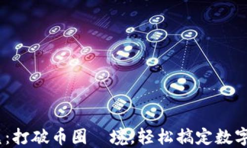 Tokenim闪兑:打破币圈囧境,轻松搞定数字资产流动性!