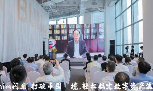 Tokenim闪兑:打破币圈囧境,轻松搞定数字资产流动性!