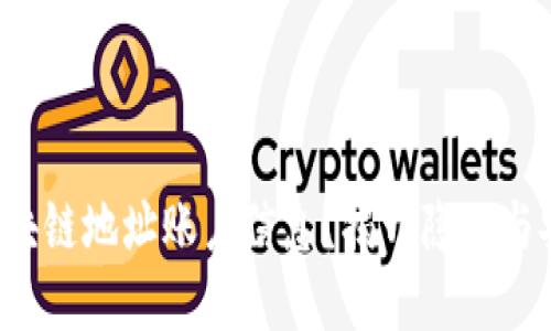 如何轻松查询区块链地址账户信息?揭开隐私与安全的双重挑战!