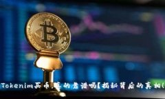 Tokenim买币，真的靠谱吗？揭秘背后的真相！