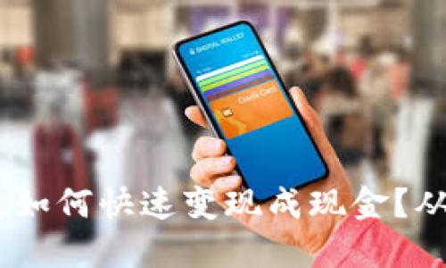 矿池钱包里的虚拟币,如何快速变现成现金?从挖矿到兑换的全攻略