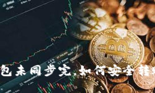 钱包未同步完，如何安全转账？