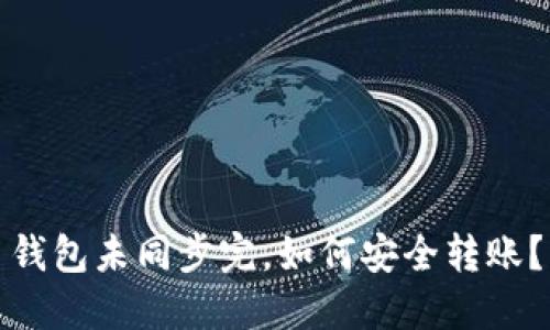 钱包未同步完，如何安全转账？