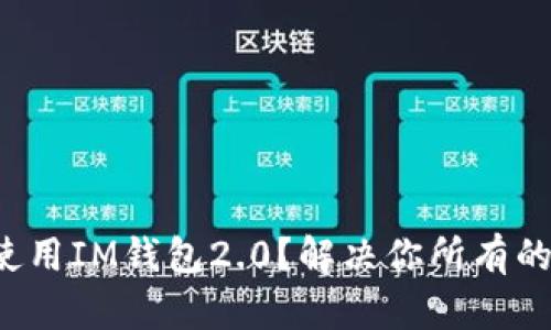 如何安全而便捷地使用IM钱包2.0？解决你所有的数字资产管理烦恼！