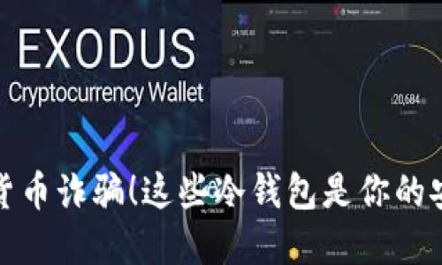 避免数字货币诈骗!这些冷钱包是你的安全护航者