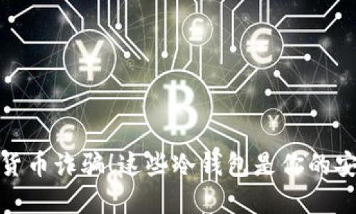 避免数字货币诈骗!这些冷钱包是你的安全护航者