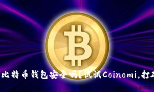 你还在担心比特币钱包安全吗?试试Coinomi,打破传统限制!