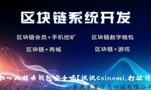 你还在担心比特币钱包安全吗?试试Coinomi,打破传统限制!