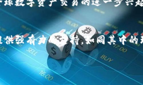   打破国界：如何利用Tokenim钱包实现跨国数字资产自由 / 
 guanjianci Tokenim钱包, 数字资产, 跨国交易 /guanjianci 

引言：走向全球化的数字资产市场
在这个瞬息万变的数字时代，数字资产的流通性和交易的便利性成为了我们生活中不可或缺的一部分。近年来，随着区块链技术的不断进步，跨国数字资产交易逐渐成为一种趋势。而在这个背景下，Tokenim钱包作为一款极具前瞻性的数字资产管理工具，正在吸引越来越多用户的关注。它不只是一个普通的钱包，更是一个打破国界的桥梁，让用户在全球范围内自由流通数字资产。

Tokenim钱包简介
Tokenim钱包是基于区块链技术的一款多功能数字资产管理平台，其设计初衷是为了帮助用户更方便、安全地进行数字资产的存储和交易。该钱包支持多种加密货币，用户可以在同一个平台上轻松管理不同类型的资产，避免了多钱包管理的繁琐。除了基础的交易功能外，Tokenim钱包还提供了实时的市场行情，分析工具，以及用户友好的界面，使得即使是初学者也能快速上手。

全球化链接：Tokenim钱包的技术优势
Tokenim钱包之所以能够在竞争激烈的市场中脱颖而出，离不开其强大的技术底层。其使用了最先进的加密技术，确保用户资产安全无忧。每一笔交易都经过严格加密处理，保障用户信息和资金的隐私。同时，Tokenim还实现了跨链交易的功能，这意味着用户可以方便地在不同的区块链网络之间转移资产，打破了传统交易所的限制。当今，许多用户希望能跨越地域限制，从而利用市场的波动进行更具挑战性的投资，而Tokenim正是为了满足这一需求而生。

打破传统：跨国交易的便利性
在许多传统金融体系中，跨国交易往往需要经过复杂的手续和高昂的费用。而使用Tokenim钱包，用户可以以最低的成本和瞬时的速度完成交易。无论是转账给国际友人，还是参与全球范围的投资项目，用户都可以通过几次点击完成，这种效率不仅体现在时间上，也为用户节省了大笔手续费在传统银行和支付平台中，用户常常要面对迟缓的处理时间和隐形的汇率损失。然而，Tokenim钱包的处理速度和透明的费用结构，无疑为用户提供了更为经济的选择。

安全性与隐私保护：Tokenim的核心价值
安全性始终是用户在选择数字资产钱包时最为关注的因素之一。Tokenim钱包通过多重身份验证机制和冷存储技术，确保用户资产的安全。在这方面，Tokenim不仅关注资产的物理安全性，更重视用户的隐私保护。Tokenim承诺不会随意收集用户的个人信息，所有的数据处理都将遵循严格的隐私政策。这种用户第一的理念使得Tokenim受到越来越多用户的信赖，尤其是在风险意识不断增强的当下。

独特的用户体验：社区与支持
Tokenim不仅仅是一个钱包，还是一个活跃的社区。用户可以在Tokenim平台上获取最新的资讯和市场动态，并与其他用户进行互动，分享经验和见解。这种社区导向的设计使得新用户能够更快融入，加速了他们对数字资产的理解和掌握。而且，Tokenim团队提供的24/7客户支持，也让用户在使用过程中遇到的问题能在第一时间得到解决，增强了用户的信任感与忠诚度。

案例分析：使用Tokenim钱包的成功投资故事
为了更好地了解Tokenim钱包的潜力，不妨看一看一些真实的用户案例。比如某位年轻创业者，通过Tokenim钱包参与了一项国际众筹项目。他在几星期内就完成了多次交易，轻松实现了资金的跨国流动。而另一位用户则分享了他如何借助Tokenim钱包的市场分析工具进行投资决策，最终在一个月内获得了可观的回报。

未来展望：Tokenim钱包的全球扩张
作为一款赋予用户强大功能的钱包，Tokenim正在不断扩展其业务版图。团队计划未来将支持更多国家和地区的法币兑换，并与全球各大交易平台建立合作，让更多用户能够享受到Tokenim钱包带来的便利。随着全球数字资产交易的进一步兴起，Tokenim钱包势必将在未来的发展中扮演越来越重要的角色。

结论：选择Tokenim钱包，迈向数字财富的新境界
在这个数字化迅速发展的时代，Tokenim钱包凭借其安全性、便利性和出色的用户体验，已经为全球用户开启了一扇通往数字资产自由的大门。无论你是有经验的投资者还是刚刚入门的初学者，Tokenim都能为你提供强有力的支持。如同其中的理念所传递的那样，数字资产不应有国界，Tokenim让这一切成为现实。加入Tokenim钱包，拥抱全球数字资产的无限可能，开启你全新的投资旅程。 

在未来的日子里，数字资产市场将不断演化，新的机遇也将随之而来。如何在这个快速变化的环境中把握机遇，实现资产增值？Tokenim钱包将是你最佳的合作伙伴，助你在瞬息万变的数字天堂中如鱼得水。