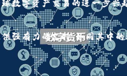   打破国界：如何利用Tokenim钱包实现跨国数字资产自由 / 
 guanjianci Tokenim钱包, 数字资产, 跨国交易 /guanjianci 

引言：走向全球化的数字资产市场
在这个瞬息万变的数字时代，数字资产的流通性和交易的便利性成为了我们生活中不可或缺的一部分。近年来，随着区块链技术的不断进步，跨国数字资产交易逐渐成为一种趋势。而在这个背景下，Tokenim钱包作为一款极具前瞻性的数字资产管理工具，正在吸引越来越多用户的关注。它不只是一个普通的钱包，更是一个打破国界的桥梁，让用户在全球范围内自由流通数字资产。

Tokenim钱包简介
Tokenim钱包是基于区块链技术的一款多功能数字资产管理平台，其设计初衷是为了帮助用户更方便、安全地进行数字资产的存储和交易。该钱包支持多种加密货币，用户可以在同一个平台上轻松管理不同类型的资产，避免了多钱包管理的繁琐。除了基础的交易功能外，Tokenim钱包还提供了实时的市场行情，分析工具，以及用户友好的界面，使得即使是初学者也能快速上手。

全球化链接：Tokenim钱包的技术优势
Tokenim钱包之所以能够在竞争激烈的市场中脱颖而出，离不开其强大的技术底层。其使用了最先进的加密技术，确保用户资产安全无忧。每一笔交易都经过严格加密处理，保障用户信息和资金的隐私。同时，Tokenim还实现了跨链交易的功能，这意味着用户可以方便地在不同的区块链网络之间转移资产，打破了传统交易所的限制。当今，许多用户希望能跨越地域限制，从而利用市场的波动进行更具挑战性的投资，而Tokenim正是为了满足这一需求而生。

打破传统：跨国交易的便利性
在许多传统金融体系中，跨国交易往往需要经过复杂的手续和高昂的费用。而使用Tokenim钱包，用户可以以最低的成本和瞬时的速度完成交易。无论是转账给国际友人，还是参与全球范围的投资项目，用户都可以通过几次点击完成，这种效率不仅体现在时间上，也为用户节省了大笔手续费在传统银行和支付平台中，用户常常要面对迟缓的处理时间和隐形的汇率损失。然而，Tokenim钱包的处理速度和透明的费用结构，无疑为用户提供了更为经济的选择。

安全性与隐私保护：Tokenim的核心价值
安全性始终是用户在选择数字资产钱包时最为关注的因素之一。Tokenim钱包通过多重身份验证机制和冷存储技术，确保用户资产的安全。在这方面，Tokenim不仅关注资产的物理安全性，更重视用户的隐私保护。Tokenim承诺不会随意收集用户的个人信息，所有的数据处理都将遵循严格的隐私政策。这种用户第一的理念使得Tokenim受到越来越多用户的信赖，尤其是在风险意识不断增强的当下。

独特的用户体验：社区与支持
Tokenim不仅仅是一个钱包，还是一个活跃的社区。用户可以在Tokenim平台上获取最新的资讯和市场动态，并与其他用户进行互动，分享经验和见解。这种社区导向的设计使得新用户能够更快融入，加速了他们对数字资产的理解和掌握。而且，Tokenim团队提供的24/7客户支持，也让用户在使用过程中遇到的问题能在第一时间得到解决，增强了用户的信任感与忠诚度。

案例分析：使用Tokenim钱包的成功投资故事
为了更好地了解Tokenim钱包的潜力，不妨看一看一些真实的用户案例。比如某位年轻创业者，通过Tokenim钱包参与了一项国际众筹项目。他在几星期内就完成了多次交易，轻松实现了资金的跨国流动。而另一位用户则分享了他如何借助Tokenim钱包的市场分析工具进行投资决策，最终在一个月内获得了可观的回报。

未来展望：Tokenim钱包的全球扩张
作为一款赋予用户强大功能的钱包，Tokenim正在不断扩展其业务版图。团队计划未来将支持更多国家和地区的法币兑换，并与全球各大交易平台建立合作，让更多用户能够享受到Tokenim钱包带来的便利。随着全球数字资产交易的进一步兴起，Tokenim钱包势必将在未来的发展中扮演越来越重要的角色。

结论：选择Tokenim钱包，迈向数字财富的新境界
在这个数字化迅速发展的时代，Tokenim钱包凭借其安全性、便利性和出色的用户体验，已经为全球用户开启了一扇通往数字资产自由的大门。无论你是有经验的投资者还是刚刚入门的初学者，Tokenim都能为你提供强有力的支持。如同其中的理念所传递的那样，数字资产不应有国界，Tokenim让这一切成为现实。加入Tokenim钱包，拥抱全球数字资产的无限可能，开启你全新的投资旅程。 

在未来的日子里，数字资产市场将不断演化，新的机遇也将随之而来。如何在这个快速变化的环境中把握机遇，实现资产增值？Tokenim钱包将是你最佳的合作伙伴，助你在瞬息万变的数字天堂中如鱼得水。