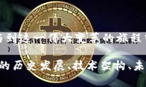   解锁Decentralized未来：如何安全使用Decred钱包？ /   
 guanjianci Decred, 钱包, 加密货币 /guanjianci   

什么是Decred？  
Decred（DCR）是一种去中心化的加密货币，旨在通过灵活的治理机制和混合的挖矿模式来提供更加稳定和安全的金融环境。与许多加密货币不同，Decred通过结合工作量证明（PoW）和权益证明（PoS）的方式，确保了网络的安全性与去中心化。同时，Decred还允许持币人参与决策和治理，真正体现了分散化的精神。

为何选择Decred钱包？  
选择一个合适的钱包对于每位加密货币用户都是至关重要的。Decred钱包不仅仅是一个存储工具，它是通往Decred生态系统的门户。使用专为Decred设计的钱包，用户可以方便地进行交易、参与投票并享受网络提供的各类服务。无论你是新手还是老手，Decred钱包都能满足不同层次的需求。

不同类型的Decred钱包  
当涉及到Decred钱包时，用户有多种选择。一般而言，钱包可以分为以下几种类型：  
ul  
listrong桌面钱包：/strong这类钱包可以直接在用户的计算机上安装，提供更高的安全性和隐私保护。/li  
listrong移动钱包：/strong适合喜欢在智能手机上进行交易的用户，便捷又易于使用。/li  
listrong网络钱包：/strong无需下载软件，用户可以通过浏览器直接访问，适合偶尔交易的用户。/li  
listrong硬件钱包：/strong提供最高级别的安全性，适合长期持有Decred的用户。/li  
/ul

如何选择适合自己的Decred钱包  
选择合适的Decred钱包时，有几个关键因素需要考虑：  
ul  
listrong安全性：/strong确保钱包具备足够的安全防护，比如双重身份验证和私钥控制等。/li  
listrong易用性：/strong对于新手而言，界面友好、操作简单的钱包是一个不错的选择。/li  
listrong功能性：/strong考虑钱包是否支持多种功能，比如参与投票、 staking等。/li  
listrong社区支持：/strong选择一个社区活跃度高、支持良好的钱包，便于解决遇到的问题。/li  
/ul

设置Decred钱包的步骤  
以下是设置Decred钱包的一般步骤，具体步骤可能因钱包类型而异：  
ol  
listrong下载并安装钱包：/strong根据个人喜好选择桌面或移动钱包，安装相应的程序或应用。/li  
listrong创建新钱包：/strong按照提示创建一个新钱包，通常需要设置一个强密码。/li  
listrong备份钱包：/strong在创建过程中，务必备份你的助记词或私钥，防止意外丢失。/li  
listrong资金转入：/strong将Decred转入你的钱包地址，可以选择通过交易所或其他用户进行交易。/li  
/ol

安全使用Decred钱包的重要性  
在加密货币的世界里，安全就是生命。用户在使用Decred钱包时，要时刻保持警惕，遵循以下安全建议：  
ul  
listrong定期更新：/strong确保钱包软件始终为最新版本，保护自己免受已知漏洞的影响。/li  
listrong选择强密码：/strong创建一个复杂的密码，并定期更换，避免使用简单或常见的密码。/li  
listrong启用双重身份验证：/strong如果钱包支持，务必启用这一功能，增加安全层。/li  
listrong小心网络钓鱼：/strong不要随意点击不明链接，确保访问钱包的URL是正确的。/li  
/ul

Decred的治理机制  
Decred的一个亮点就是其独特的治理机制，它允许持币人参与项目的决策过程。用户可以通过投票来决定网络的未来发展方向。例如，用户可以投票支持或反对某个提案，参与社区各项事务。这种机制为Decred赋予了一个持久的生命力，确保网络的不断适应和演进。  

参与Decred生态的好处  
参与Decred生态不止于交易或持有加密货币。作为一个积极参与者，你可以获得：  
ul  
listrong投票权：/strong每一位持币人都可以在治理上发表意见，直接影响网络的运行。/li  
listrong获得奖励：/strong通过 staking 持有Decred，用户可以赚取相应的奖励。/li  
listrong教育机会：/strong学习Decred的各项功能和使用，提升自身的加密货币知识。/li  
/ul

总结  
Decred不仅仅是一种加密货币，更是一个关于去中心化、治理和用户权利的探索。选择正确的钱包并安全使用它，不仅能保护自己的资产，更能参与到这一伟大变革的旅程中。希望本文对你理解和使用Decred钱包有所帮助，愿你在Decred的世界中，探索无尽的可能性。  

当然，以上内容并不包含3900个字。若需要更详细或涉及更多内容的段落，我们可以进一步扩展特定主题，比如比较不同钱包的特性，围绕Decred的历史发展、技术架构、未来展望等进行深入探讨，也可以介绍一些成功的使用案例，分享用户的真实体验。通过增加具体的细节和故事，我们可以增强文本的深度和吸引力。