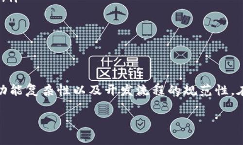 区块链测试钱包开发进程：是耐心等待还是高效执行？

区块链, 测试钱包, 开发进程/guanjianci

引言
在当今数字货币的浪潮中，区块链技术快速崛起，成为众多企业和个人投资者关注的焦点。而测试钱包作为区块链应用的重要一环，迷雾重重，很多人对此一知半解。到底开发一个区块链测试钱包需要多久？这是许多初创企业和开发者面临的一个关键问题。

什么是区块链测试钱包？
区块链测试钱包是指用于开发和测试区块链应用的数字钱包，它与正式运营的钱包有很大的不同。简单来说，测试钱包允许用户在测试网络（Testnet）上进行交易，而不涉及真实的资金。通过测试钱包，开发者可以发现并修复程序中的漏洞以及改进用户体验。

开发区块链测试钱包的关键步骤
区块链测试钱包的开发并非一蹴而就，其中包含多个环节。让我们深入探讨这几个步骤，看看每一步大致需要多少时间。

需求分析与规划
在开启开发之前，首先需要明确钱包的具体功能，如存储多种币种、支持不同交易方式、以及安全性要求等。同时，还需考虑用户体验，如何进行简单易用的界面设计。在这个阶段，通常需要一至两周的时间来进行深入的需求讨论与规划。

选择区块链平台与技术栈
在需求明确后，接下来便是选择合适的区块链平台和技术栈。不同的区块链技术有不同的开发框架，可能需要时间来评估每种选择的优缺点。这一过程一般需要几天到一周的时间，视乎项目复杂度。

钱包设计与原型构建
有了明确的需求和技术选择后，就可以开始设计钱包的整体架构和用户界面。创建高保真原型，确保设计符合需求。这个过程通常需要两周到一个月的时间， 因为需要多次迭代和反馈以确保设计的可用性。

核心功能开发
核心功能的开发包括创建地址生成、交易签名、区块链数据交互等。这是开发钱包的核心部分，时间消耗相对较大，可能需要数周，甚至一个月。如果涉及到复杂的功能或多币种支持，可能会需要更长时间。

安全性与稳定性测试
在核心功能完成后，钱包的安全性测试便显得尤为重要。开发者需要进行各种类型的测试，包括漏洞扫描、渗透测试和性能测试等。这个阶段通常需要一至两周，然而不容忽视的是，任何发现的问题都需要再次进行修复和再测试。

用户反馈与迭代改善
接下来，测试钱包将发布给一些初步的用户或开发者，获取他们的使用反馈，根据实际使用情况进行功能调整与Bug修复。这个迭代过程可能需要几周时间，尽可能确保用户体验的极致。

上线与维护
经过充分的测试和用户反馈后，测试钱包可正式上线，并向更广泛的用户群体推广。这一阶段的时间取决于市场策略及推广方案。同时，上线后的维护和持续更新也是一个长期的过程，需持续进行。

影响时间因素的要素
开发一个区块链测试钱包所需的时间并不是一成不变的，它受到多个因素的影响。以下是一些关键要素：
ul
    listrong团队规模和经验/strong：一个具备丰富经验的团队，可以在技术层面快速应对各种挑战，而新手团队则可能需要更多时间。/li
    listrong功能复杂性/strong：如果钱包需要实现复杂功能（如多签名、代币交换等），显然会加长开发周期。/li
    listrong技术选择/strong：不同的区块链平台和开发框架的学习曲线和集成难度各不相同。/li
    listrong市场需求与时间压力/strong：项目是否有时间上的约束，也会影响开发进度。/li
/ul

结论
总的来说，开发一个区块链测试钱包的时间一般可以在几周到几个月之间，这取决于多种因素，包括团队规模、功能复杂性以及开发流程的规范性。在这个快速变化的技术领域，灵活应对，及时调整，是确保项目顺利推进的至关重要之处。

希望本文能够帮助你理解区块链测试钱包的开发流程，让你在未来的项目中更能掌握时间管理与开发节奏