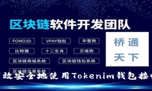 如何高效安全地使用Tokenim钱包接收ETC？