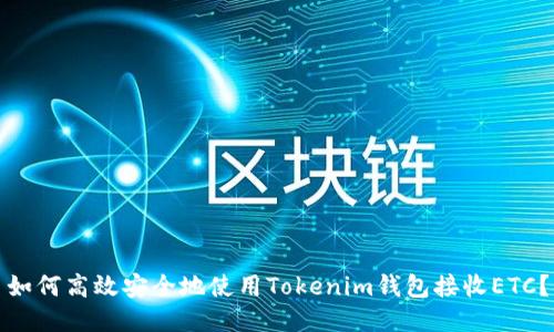 如何高效安全地使用Tokenim钱包接收ETC？