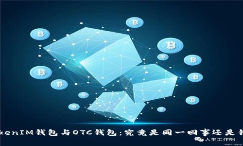 TokenTokenIM钱包与OTC钱包：究竟是同一回事还是错位概念？