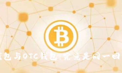 TokenTokenIM钱包与OTC钱包：究竟是同一回事还是错位概念？