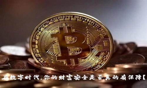 在数字时代,你的财富安全是否真的有保障?