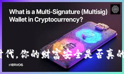 在数字时代,你的财富安全是否真的有保障?