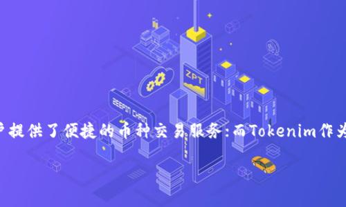 在这个数字货币交易日益繁荣的时代,很多用户都希望能够将他们的数字资产在不同的钱包之间轻松转移。其中,OKEx作为一个知名的交易平台,为用户提供了便捷的币种交易服务;而Tokenim作为一个流行的加密钱包,吸引了众多数字货币爱好者的关注。那么,如何将币从OKEx转到Tokenim钱包呢?让我们一起深入探讨这其中的步骤和注意事项。
如何安全、快捷地将OKEx的币转到Tokenim钱包?