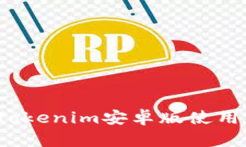 如何轻松解决Tokenim安卓版使用中的各种问题？