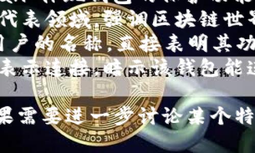 当然可以！以下是一些创意的区块链钱包名字，既好记又具有个性化：

1. **CryptoNest** - “Nest”象征着安全和家，给人一种温暖的感觉。
2. **BlockSafe** - 强调区块链的安全性，容易理解并传达出钱包的定位。
3. **CoinHaven** - “Haven”意为避风港，暗示该钱包是储存加密货币的安全地方。
4. **ChainVault** - 结合了“链”和“保险库”，突出了保护资产的重要性。
5. **DigiPurse** - “Digi”代表数字化，而“Purse”则是口袋或钱包的意思，。
6. **TokenTreasury** - “Treasury”给人以丰富和安全的，适合一个存放各种代币的钱包。
7. **BitGuardian** - 用“Guardian”体现钱包的保护功能，增强用户信赖感。
8. **WalletSphere** - “Sphere”代表领域，强调区块链世界的广阔。
9. **EtherBank** - 针对以太坊用户的名称，直接表明其功能和目标市场。
10. **NexusWallet** - “Nexus”表示连接，暗示该钱包能连接多种币种和平台。

希望这些名字能够激发你的灵感！如果需要进一步讨论某个特定名字的含义或适用场景，请告诉我。