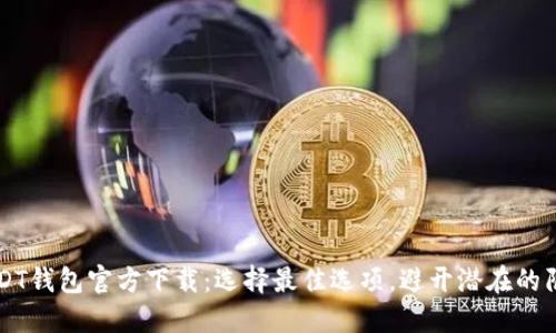 USDT钱包官方下载:选择最佳选项,避开潜在的陷阱