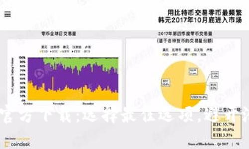 USDT钱包官方下载:选择最佳选项,避开潜在的陷阱
