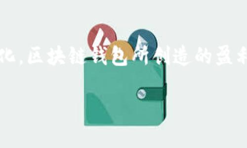   揭秘：区块链钱包盈利之路，如何从零到一挑战传统金融体系 / 
 guanjianci 区块链, 钱包, 盈利 /guanjianci 

引言：传统金融的挑战者
在当今飞速发展的数字时代，区块链技术以其去中心化、开放透明的特性，正在重新定义我们对金融的理解。尤其是区块链钱包，它不仅是存储数字资产的工具，更是个人和企业赚钱的潜力平台。在这块新兴的市场中，如何通过区块链钱包实现盈利，正是很多人关注的焦点。

区块链钱包的基本概念
区块链钱包是用于存储和管理数字货币（如比特币、以太坊等）和其他区块链资产的工具。它的基本功能包括接收、发送资金，以及查看余额。尽管这听起来简单，但区块链钱包的类型繁多，各自具有独特的功能和盈利模式。

盈利模式一：交易手续费
交易手续费是区块链钱包最常见的盈利方式之一。在每次用户进行交易时，区块链网络会收取一定的手续费，钱包服务提供商通常会在这其中抽取一部分作为收益。例如，当用户转账时，可能需要支付0.01到0.05个比特币作为手续费，而钱包运营商会从中获取一部分。这意味着，用户的交易越频繁，钱包的收益就越高。

盈利模式二：增值服务
许多区块链钱包提供增值服务，比如资产管理、交易分析、税务解决方案等。这些服务通常是收费的，通过收取订阅费用或一次性服务费的方式实现盈利。此外，有些钱包还可能与第三方金融服务提供商合作，为用户提供额外的投资工具和资产配置建议，从中获得佣金。

盈利模式三：资产托管
随着企业和个人对数字资产的兴趣日益增加，资产托管成为一个新兴的盈利点。许多钱包服务提供商开始提供专业的托管服务，确保用户的资金安全并进行有效管理。这些服务通常针对高净值用户，收取高达1%的年费。这不仅提供额外的安全保障，也为钱包服务商带来了可观的收益。

盈利模式四：提供流动性
在DeFi（去中心化金融）环境中，许多钱包通过为平台提供流动性来创造收入。通过将用户的数字资产投入流动池，这些钱包能够赚取交易手续费和利息。这种模式不仅对用户有利（因为他们可以获得利息），对钱包服务商来说也意味着源源不断的盈利机会。

盈利模式五：代币经济
一些钱包除了存储和管理数字资产外，还发放自己的原生代币。用户可以通过持有和交易这些代币获得收益，同时钱包通过代币的流通和增值来实现盈利。例如，某些钱包可能会设置流动性挖矿奖励，鼓励用户持有代币并提供流动性。

盈利模式六：教育与培训
随着数字资产的复杂性增加，用户对区块链知识的需求越来越高。为了满足这样的需求，不少钱包服务提供商开始推出教育和培训课程，教授用户如何安全使用数字资产以及投资策略。通过这些收费课程，钱包不仅能增加用户的粘性，同时也为自身带来了新的收入渠道。

盈利模式七：流量变现
有些钱包通过整合广告和其他商业服务来实现盈利。例如，某些应用可能会展示与金融相关的产品广告，用户每点击一次广告，钱包便能从广告主那里获得佣金。此外，钱包还可能与一些商家合作提供优惠券，从中获得推广费用。

用户体验与盈利策略的平衡
尽管有多种盈利模式，但钱包服务商在追求利润的同时，必须平衡用户体验。过高的交易手续费或频繁的广告会导致用户流失，因此，如何在盈利与用户满意之间找到平衡，将是钱包运营的一项重要挑战。有些钱包选择透明收费，不断用户体验，以保持用户的忠诚度。

波动性带来的盈利机会
数字货币市场以其高度波动性著称，这为钱包服务提供商创造了额外的盈利机会。例如，用户在价格较低时进行购买，并在价格上涨时出售以实现利润。钱包可以通过提供市场分析工具或交易信号来帮助用户更好地把握市场机会，从而提高自身的使用率与盈利能力。

安全性的重要性
在区块链钱包中，安全性犹如盈利的基石。在数字资产屡屡遭受黑客攻击的今天，用户对钱包的安全性要求日益上升。因此，钱包提供商不仅要积极投入口碑良好的安全技术，也需要不断跟进最新的安全动态。一旦用户确认钱包的安全性，他们才更愿意进行大额交易，从而促进钱包的盈利。

未来的发展趋势
随着区块链技术不断发展，区块链钱包的盈利模式也将不断演变。从目前的多元化发展趋势来看，钱包不仅仅是存储和管理资产的工具，未来可能会发展成综合性的金融服务平台，涵盖更多的金融服务，如贷款、保险、资产管理等。这种转型将为钱包创造更多的商业机会，以及更具竞争力的市场定位。

结语：把握机遇，迎接挑战
在数字资产的浪潮中，区块链钱包为我们开启了一个崭新的财务管理时代。尽管盈利之路并非一帆风顺，但随着技术的发展及用户需求的不断变化，区块链钱包所创造的盈利潜力无疑是巨大的。只要我们善于把握机遇，探索适合自己的盈利模式，就能在这个充满挑战的时代中找到一条通往成功的道路。

区块链钱包的发展不仅仅是技术的进步，更是对传统金融体系的冲击。让我们一起期待，这一新兴领域将在未来为我们带来怎样的变革与机遇。