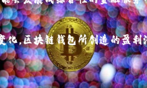   揭秘：区块链钱包盈利之路，如何从零到一挑战传统金融体系 / 
 guanjianci 区块链, 钱包, 盈利 /guanjianci 

引言：传统金融的挑战者
在当今飞速发展的数字时代，区块链技术以其去中心化、开放透明的特性，正在重新定义我们对金融的理解。尤其是区块链钱包，它不仅是存储数字资产的工具，更是个人和企业赚钱的潜力平台。在这块新兴的市场中，如何通过区块链钱包实现盈利，正是很多人关注的焦点。

区块链钱包的基本概念
区块链钱包是用于存储和管理数字货币（如比特币、以太坊等）和其他区块链资产的工具。它的基本功能包括接收、发送资金，以及查看余额。尽管这听起来简单，但区块链钱包的类型繁多，各自具有独特的功能和盈利模式。

盈利模式一：交易手续费
交易手续费是区块链钱包最常见的盈利方式之一。在每次用户进行交易时，区块链网络会收取一定的手续费，钱包服务提供商通常会在这其中抽取一部分作为收益。例如，当用户转账时，可能需要支付0.01到0.05个比特币作为手续费，而钱包运营商会从中获取一部分。这意味着，用户的交易越频繁，钱包的收益就越高。

盈利模式二：增值服务
许多区块链钱包提供增值服务，比如资产管理、交易分析、税务解决方案等。这些服务通常是收费的，通过收取订阅费用或一次性服务费的方式实现盈利。此外，有些钱包还可能与第三方金融服务提供商合作，为用户提供额外的投资工具和资产配置建议，从中获得佣金。

盈利模式三：资产托管
随着企业和个人对数字资产的兴趣日益增加，资产托管成为一个新兴的盈利点。许多钱包服务提供商开始提供专业的托管服务，确保用户的资金安全并进行有效管理。这些服务通常针对高净值用户，收取高达1%的年费。这不仅提供额外的安全保障，也为钱包服务商带来了可观的收益。

盈利模式四：提供流动性
在DeFi（去中心化金融）环境中，许多钱包通过为平台提供流动性来创造收入。通过将用户的数字资产投入流动池，这些钱包能够赚取交易手续费和利息。这种模式不仅对用户有利（因为他们可以获得利息），对钱包服务商来说也意味着源源不断的盈利机会。

盈利模式五：代币经济
一些钱包除了存储和管理数字资产外，还发放自己的原生代币。用户可以通过持有和交易这些代币获得收益，同时钱包通过代币的流通和增值来实现盈利。例如，某些钱包可能会设置流动性挖矿奖励，鼓励用户持有代币并提供流动性。

盈利模式六：教育与培训
随着数字资产的复杂性增加，用户对区块链知识的需求越来越高。为了满足这样的需求，不少钱包服务提供商开始推出教育和培训课程，教授用户如何安全使用数字资产以及投资策略。通过这些收费课程，钱包不仅能增加用户的粘性，同时也为自身带来了新的收入渠道。

盈利模式七：流量变现
有些钱包通过整合广告和其他商业服务来实现盈利。例如，某些应用可能会展示与金融相关的产品广告，用户每点击一次广告，钱包便能从广告主那里获得佣金。此外，钱包还可能与一些商家合作提供优惠券，从中获得推广费用。

用户体验与盈利策略的平衡
尽管有多种盈利模式，但钱包服务商在追求利润的同时，必须平衡用户体验。过高的交易手续费或频繁的广告会导致用户流失，因此，如何在盈利与用户满意之间找到平衡，将是钱包运营的一项重要挑战。有些钱包选择透明收费，不断用户体验，以保持用户的忠诚度。

波动性带来的盈利机会
数字货币市场以其高度波动性著称，这为钱包服务提供商创造了额外的盈利机会。例如，用户在价格较低时进行购买，并在价格上涨时出售以实现利润。钱包可以通过提供市场分析工具或交易信号来帮助用户更好地把握市场机会，从而提高自身的使用率与盈利能力。

安全性的重要性
在区块链钱包中，安全性犹如盈利的基石。在数字资产屡屡遭受黑客攻击的今天，用户对钱包的安全性要求日益上升。因此，钱包提供商不仅要积极投入口碑良好的安全技术，也需要不断跟进最新的安全动态。一旦用户确认钱包的安全性，他们才更愿意进行大额交易，从而促进钱包的盈利。

未来的发展趋势
随着区块链技术不断发展，区块链钱包的盈利模式也将不断演变。从目前的多元化发展趋势来看，钱包不仅仅是存储和管理资产的工具，未来可能会发展成综合性的金融服务平台，涵盖更多的金融服务，如贷款、保险、资产管理等。这种转型将为钱包创造更多的商业机会，以及更具竞争力的市场定位。

结语：把握机遇，迎接挑战
在数字资产的浪潮中，区块链钱包为我们开启了一个崭新的财务管理时代。尽管盈利之路并非一帆风顺，但随着技术的发展及用户需求的不断变化，区块链钱包所创造的盈利潜力无疑是巨大的。只要我们善于把握机遇，探索适合自己的盈利模式，就能在这个充满挑战的时代中找到一条通往成功的道路。

区块链钱包的发展不仅仅是技术的进步，更是对传统金融体系的冲击。让我们一起期待，这一新兴领域将在未来为我们带来怎样的变革与机遇。