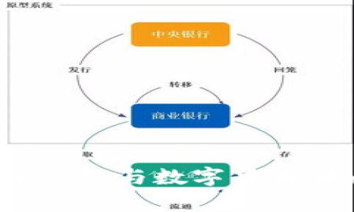 小心!揭露电子钱包与数字货币骗局的真实面目