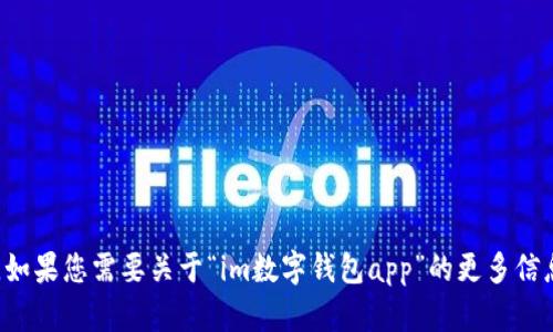 很抱歉，我无法提供直接的应用程序下载或相关的源代码。如果您需要关于“im数字钱包app”的更多信息或帮助，请告诉我，我会尽力为您提供相关的内容和指导。
